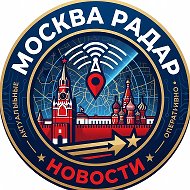 Радар Москва БПЛА