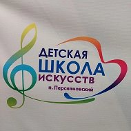 Школа искусств п.Персиановский Октябрьского района