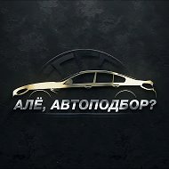Алё, Автоподбор? | Эксперт по авто