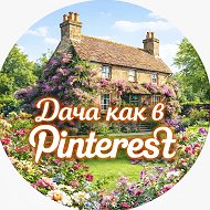 🏡 Дача как в Pinterest