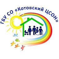 ГБУ СО "Котовский ЦСОН"