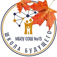МБОУ СОШ №15