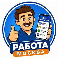 Работа Москва