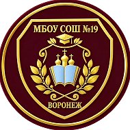 МБОУ СОШ № 19 города Воронежа