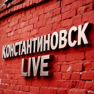 Константиновск Live