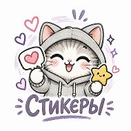 СТИКЕРЫ