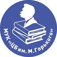 Центральная библиотека им. М.Горького