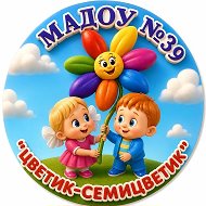 МАДОУ №39 "Цветик-семицветик"