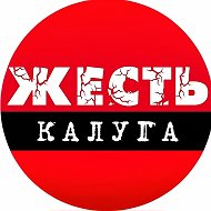 Калуга Жесть