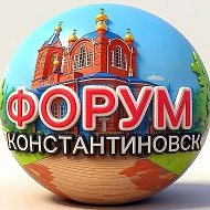 ФОРУМ Константиновск Live