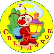 КАНАЛ МБДОУ "Д/с№13 "Светлячок"