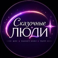 Сказочные Люди. Детские праздники