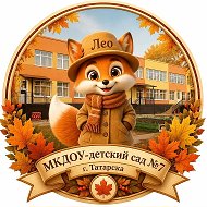 МКДОУ- детский сад № 7 г. Татарска