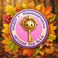 Детский сад "Золотой ключик" № 44 г. Нижневартовск