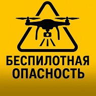 Беспилотная опасность! Злынковский район.