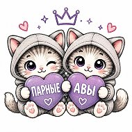 ПАРНЫЕ АВЫ