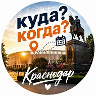 Куда? Когда? Краснодар