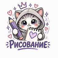 РИСОВАНИЕ