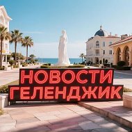 Геленджик