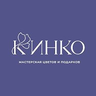 КИНКО 🪻 ЦВЕТЫ СЛАВЯНКА СПБ