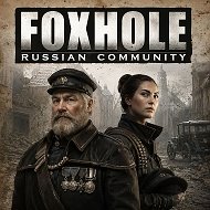Русскоязычное сообщество по Foxhole