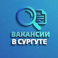 Сургут Вакансии | Работа