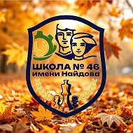 МБОУ «СОШ № 46 имени М.И. Найдова»