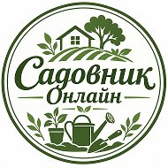 Садовник Онлайн
