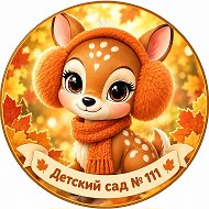 МБДОУ детский сад № 111 г. Пензы