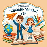 ГБОУ ЛНР Новоанновский УВК