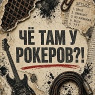Чё там у рокеров?