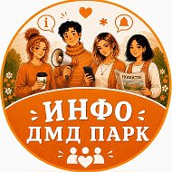 ИНФО "Дмд парк"
