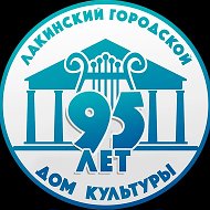 Лакинский Городской Дом Культуры