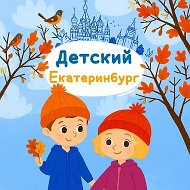 Детский Екатеринбург