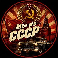 Мы из СССР