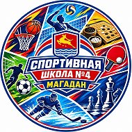 МБУ ДО  г. Магадана "СШ № 4"