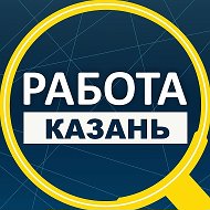 Работа Казань