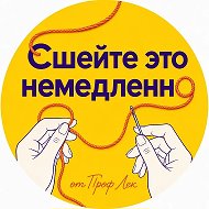 Сшейте это немедленно