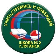 ГБОУ ЛНР "ЛСШ №2"