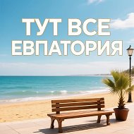 Евпатория