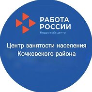 Центр занятости населения Кочковского района