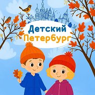 Детский Петербург