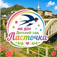 МК ДОУ„Детский сад Ласточка“