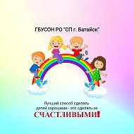 ГБУСОН РО "СП г. Батайска"