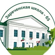 МБОУ "Зареченская СОШ" Нововаршавского района
