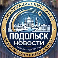 Подольск