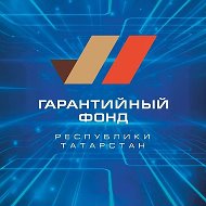 Гарантийный фонд Республики Татарстан