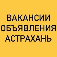 ВАКАНСИИ-ОБЪЯВЛЕНИЯ АСТРАХАНЬ