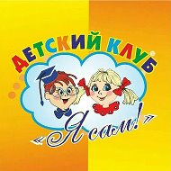 Детский клуб "Я сам" г. Хабаровск