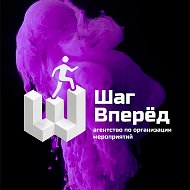 Шаг вперед организация мероприятий